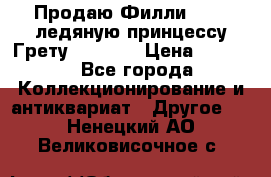 Продаю Филли Filly ледяную принцессу Грету (Greta) › Цена ­ 2 000 - Все города Коллекционирование и антиквариат » Другое   . Ненецкий АО,Великовисочное с.